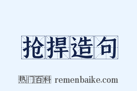 抢捍造句是什么意思的图片
